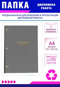 Папка Дипломная работа, А4, серый бумвинил, 200 листов