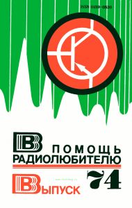 В помощь радиолюбителю. Выпуск 74
