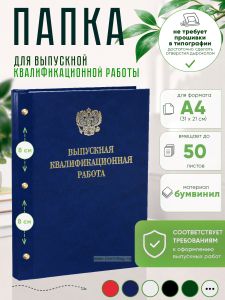 Папка Выпускная квалификационная работа с гербом РФ, А4, бумвинил, синий мрамор, 50 листов, золотое тиснение