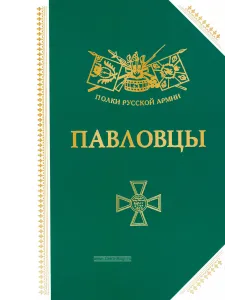 Павловцы: История, биографии, мемуары