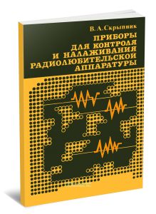Приборы для контроля и налаживания радиолюбительской аппаратуры