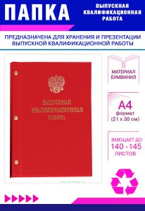 Папка Выпускная квалификационная работа с гербом РФ, А4, бумвинил, красный, 140-145 листов, золотое тиснение