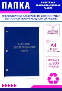 Папка Выпускная квалификационная работа, А4, бумвинил, синий мрамор, 200 листов, серебряное тиснение