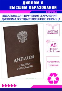 Обложка для диплома о высшем образовании с гербом РФ, бумвинил, коричневый, серебряное тиснение