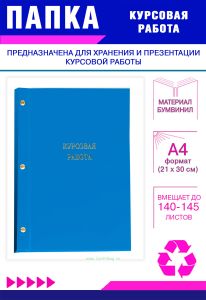 Папка Курсовая работа, А4, голубой бумвинил, 140-145 листов