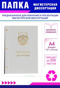 Папка Магистерская диссертация с гербом РФ, А4, белый бумвинил, 200 листов