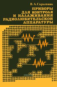 Приборы для контроля и налаживания радиолюбительской аппаратуры