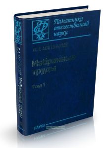 Избранные труды (в двух томах). В. А. Магницкий. Том 1