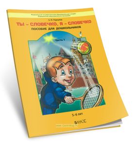 Ты - словечко, я - словечко: пособие для дошкольников. В 2 частях. Часть 1 (5-6 лет)