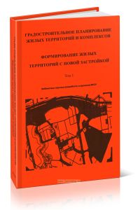 Градостроительное планирование жилых территорий и комплексов. Том 1. Формирование жилых территорий с новой застройкой