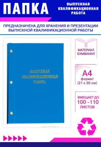 Папка Выпускная квалификационная работа, А4, бумвинил, голубой, 100-110 листов, золотое тиснение