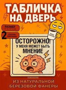 Табличка деревянная, интерьерная Осторожно! У меня может быть мнение, (натуральный), 17 х 17 х 0,3 см