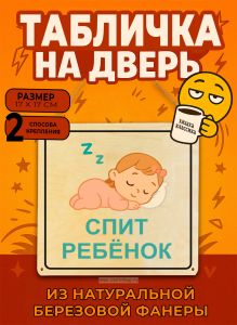 Табличка деревянная, интерьерная Спит ребенок, №9, (натуральный), 17 х 17 х 0,3 см