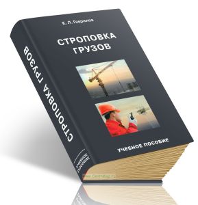 Строповка грузов