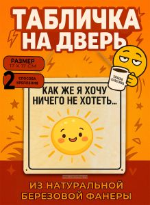 Табличка деревянная, интерьерная Как же я хочу ничего не хотеть, (натуральный), 17 х 17 х 0,3 см