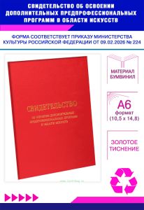 Свидетельство об освоении дополнительных предпрофессиональных программ в области искусств, А6, красный бумвинил (Приказ Минкультуры РФ от 09.02.2026 №