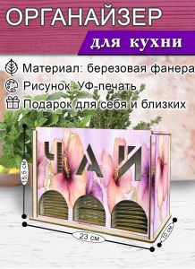 Органайзер для чайных пакетиков вертикальный Гибискус (резной)