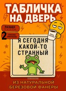 Табличка деревянная, интерьерная Я сегодня какой-то странный, (натуральный), 17 х 17 х 0,3 см