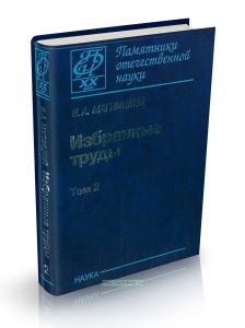 Избранные труды (в двух томах). В.А. Магницкий. Том 2