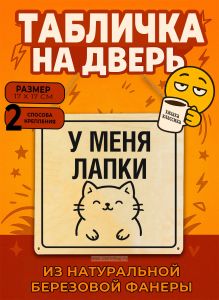 Табличка деревянная, интерьерная У меня лапки, (натуральный), 17 х 17 х 0,3 см