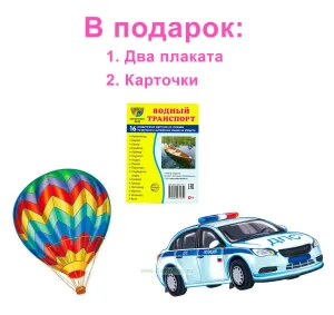 Подарочный комплект с книгой "Транспорт"