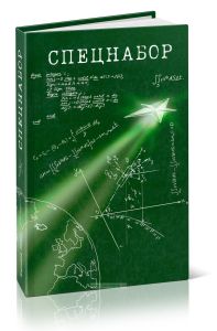 Спецнабор: Воспоминания курсантов-баллистиков первого выпуска Военной академии им. Ф.Э. Дзержинского