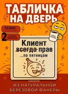 Табличка деревянная, интерьерная Клиент всегда прав…по пятницам (натуральный), 17 х 17 х 0,3 см