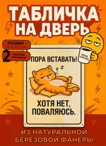 Табличка деревянная, интерьерная Пора вставать! Хотя нет, поваляюсь, (натуральный), 15 х 22 х 0,3 см