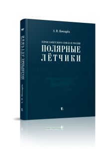 Герои Советского Союза и России - полярные летчики: краткий биографический словарь