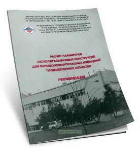 Расчет параметров легкосбрасываемых конструкций для взрывопожароопасных помещений промышленных объектов