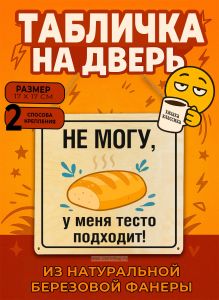 Табличка деревянная, интерьерная Не могу, у меня тесто подходит!, (натуральный), 17 х 17 х 0,3 см