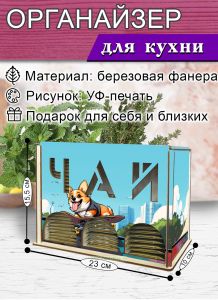 Органайзер для чайных пакетиков вертикальный Корги (резной), 15,5 х 9 х 23,1 см