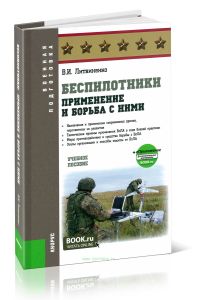 Беспилотники. Применение и борьба с ними