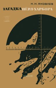 Загадка Перл-Харбора