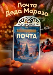 Почтовый ящик Почта Деда Мороза №12