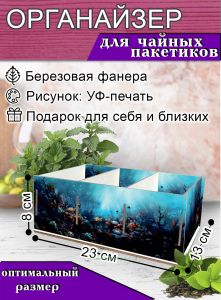 Органайзер для чайных пакетиков Подводный мир, 23х13х8 см, 3 отсека