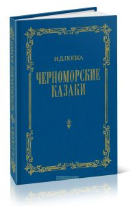 Черноморские казаки в их гражданском и военном быту: очерки края, общества, вооруженной силы и службы в двух частях