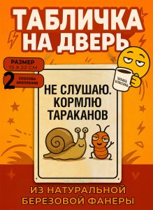 Табличка деревянная, интерьерная Не слушаю. Кормлю тараканов, (натуральный), 15 х 22 х 0,3 см