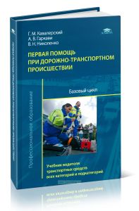 Первая помощь при дорожно-транспортном происшествии. Базовый цикл: учебник водителя транспортных средств всех категорий и подкатегорий