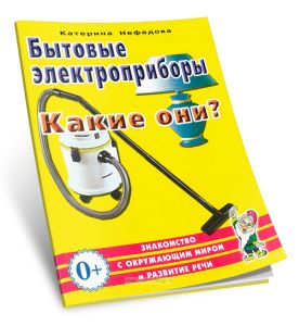 Бытовые электроприборы. Какие они?
