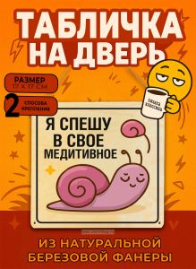 Табличка деревянная, интерьерная Я спешу в свое медитивное, (натуральный), 17 х 17 х 0,3 см