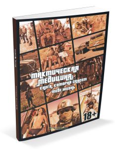 Тактическая медицина. Книга, которая спасет тебе жизнь