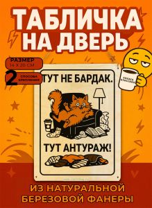 Табличка деревянная, интерьерная Тут не бардак. Тут антураж!, №2, (натуральный), 14 х 20 х 0,3 см