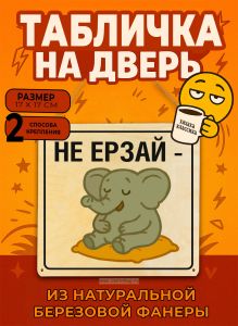 Табличка деревянная, интерьерная Не ерзай, (натуральный), 17 х 17 х 0,3 см