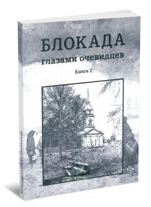Блокада глазами очевидцев. Дневники и воспоминания. Книга вторая