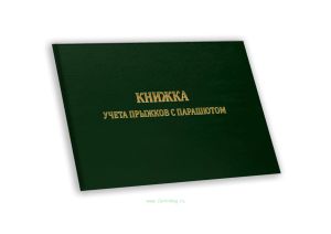 Книжка учета прыжков с парашютом А6, зеленый бумвинил