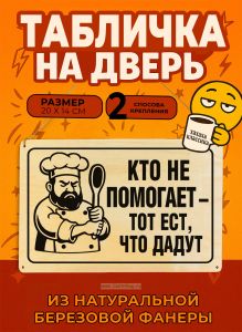 Табличка деревянная, интерьерная Кто не помогает – тот ест, что дадут, №2, (натуральный), 20 х 14 х 0,3 см