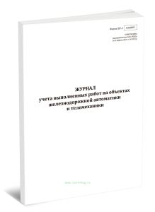 Журнал учета выполненных работ на объектах железнодорожной автоматики и телемеханики (Форма ШУ-2)