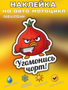 Прикольная наклейка Угомонись чорт (злой лук), А5
