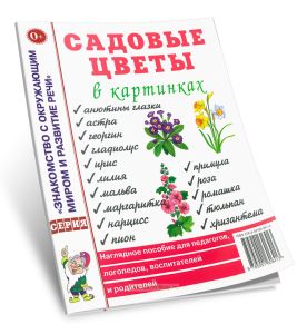 Садовые цветы в картинках. Наглядное пособие для педагогов, логопедов, воспитателей и родителей